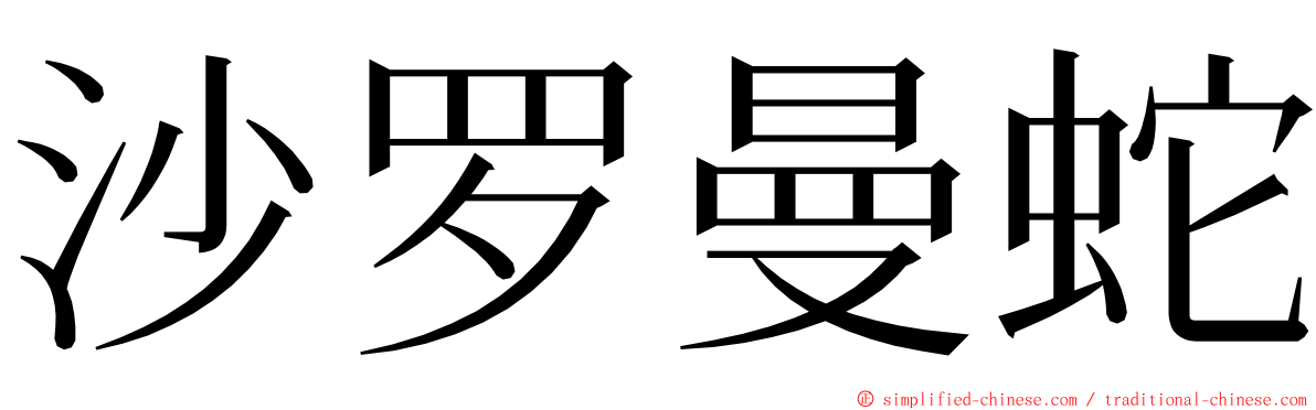 沙罗曼蛇 ming font