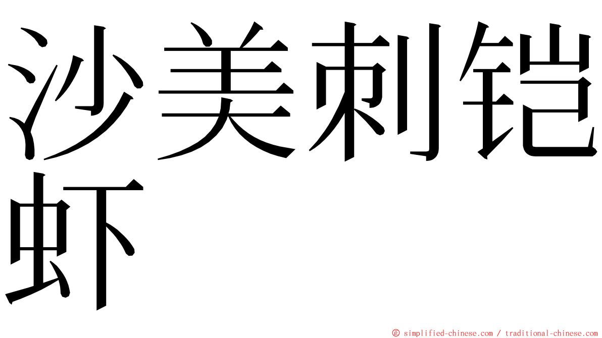 沙美刺铠虾 ming font