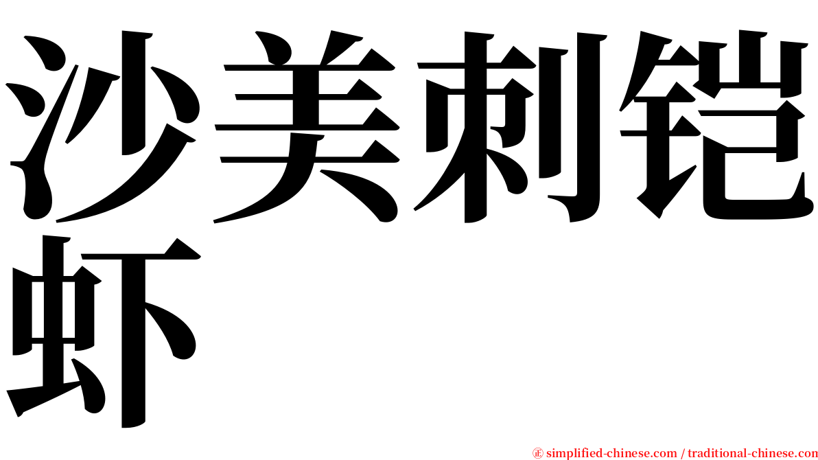 沙美刺铠虾 serif font