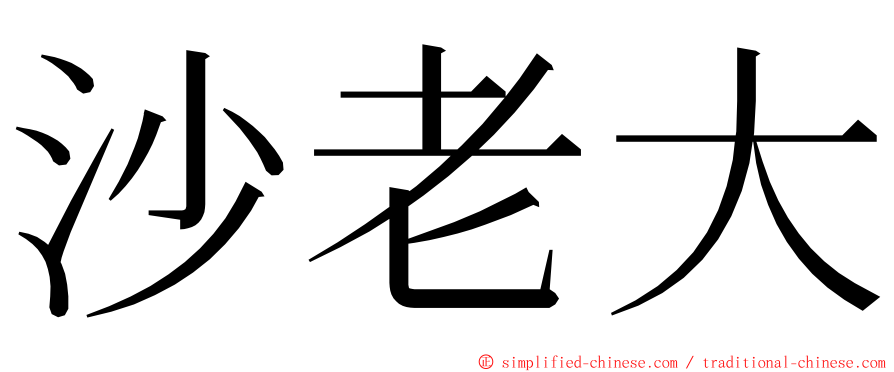 沙老大 ming font