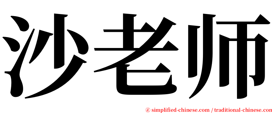 沙老师 serif font