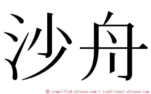 沙舟 ming font