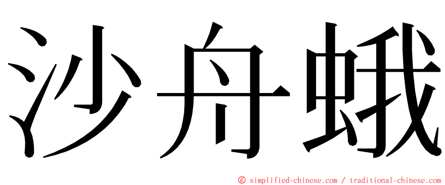 沙舟蛾 ming font