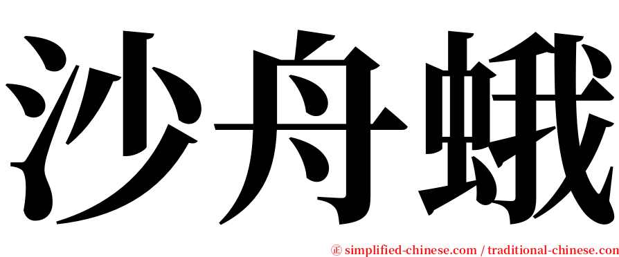 沙舟蛾 serif font