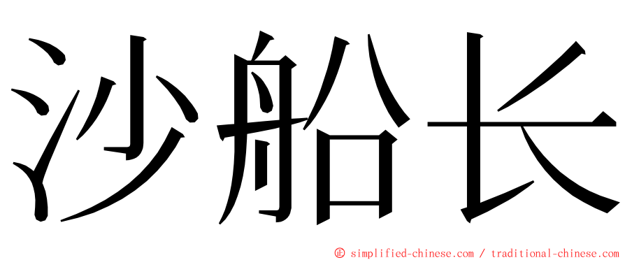 沙船长 ming font