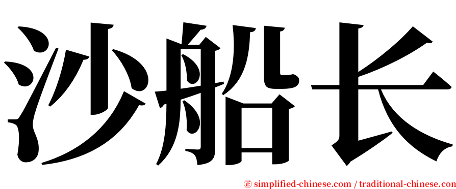 沙船长 serif font