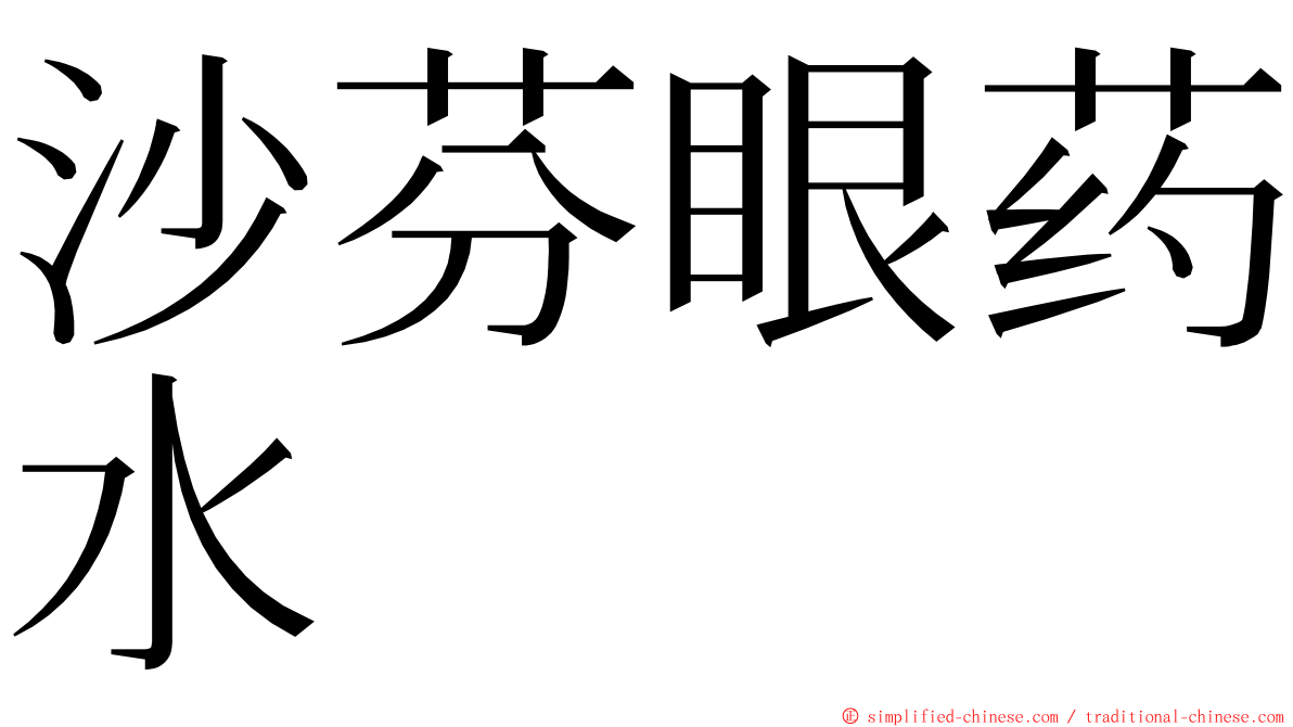 沙芬眼药水 ming font