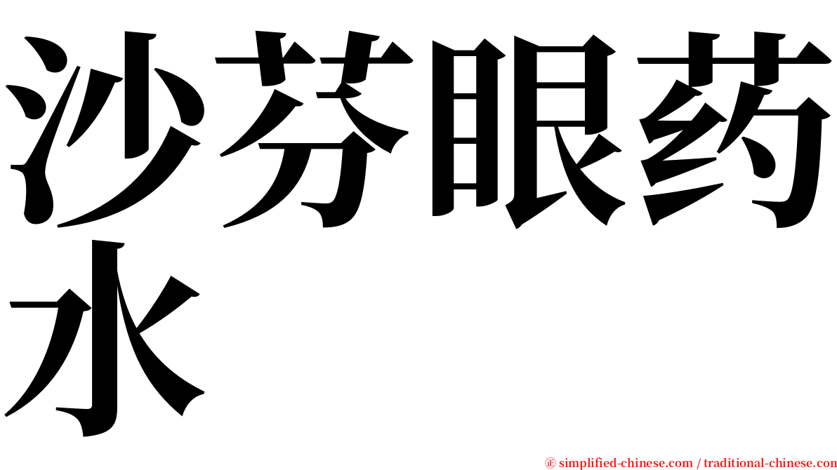 沙芬眼药水 serif font