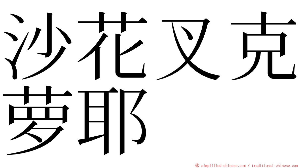 沙花叉克萝耶 ming font