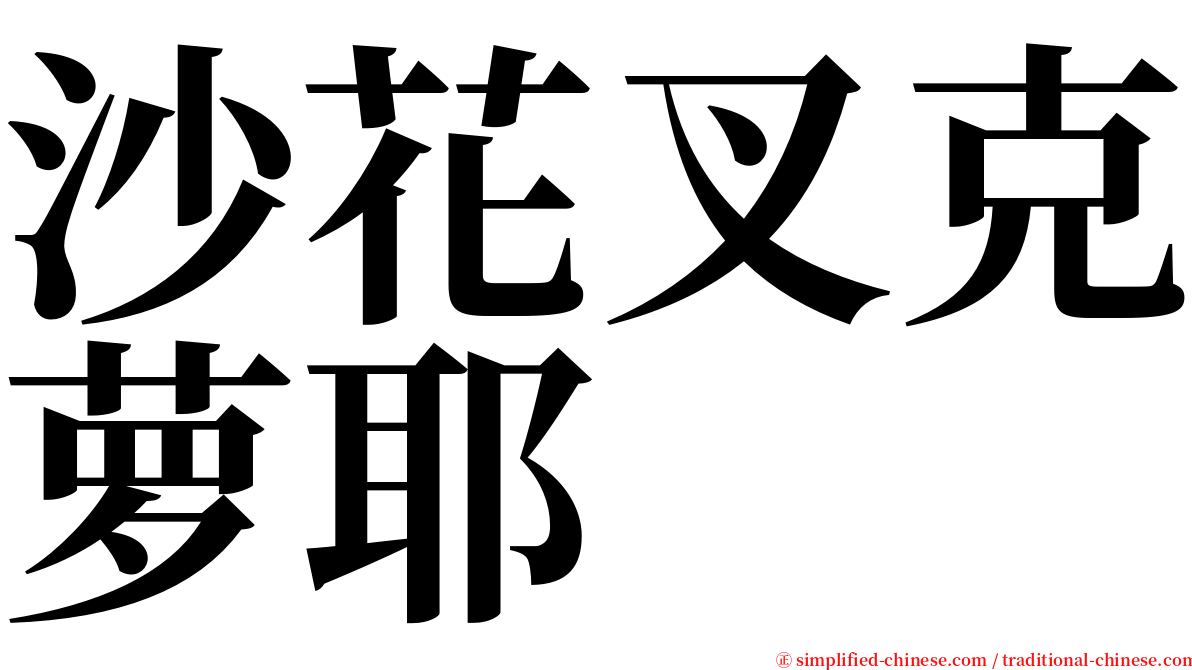 沙花叉克萝耶 serif font