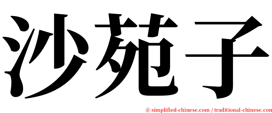 沙苑子 serif font