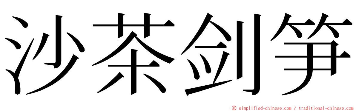 沙茶剑笋 ming font