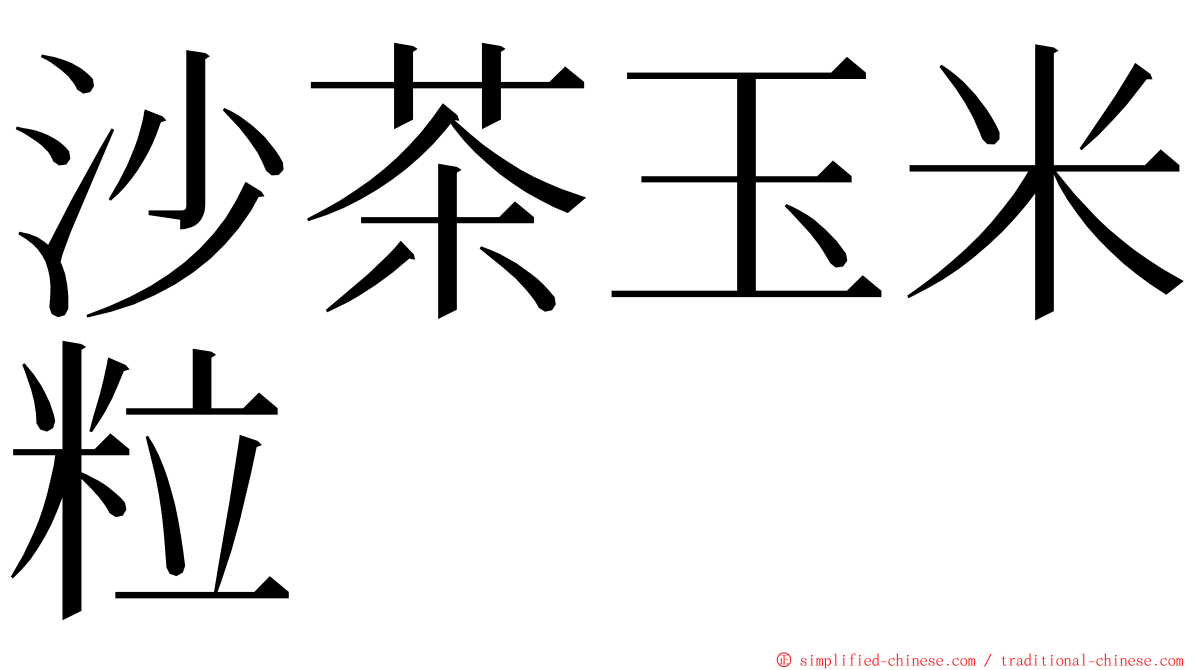 沙茶玉米粒 ming font