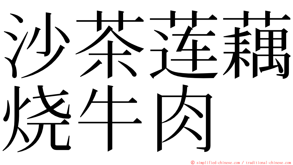 沙茶莲藕烧牛肉 ming font