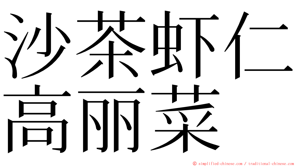 沙茶虾仁高丽菜 ming font