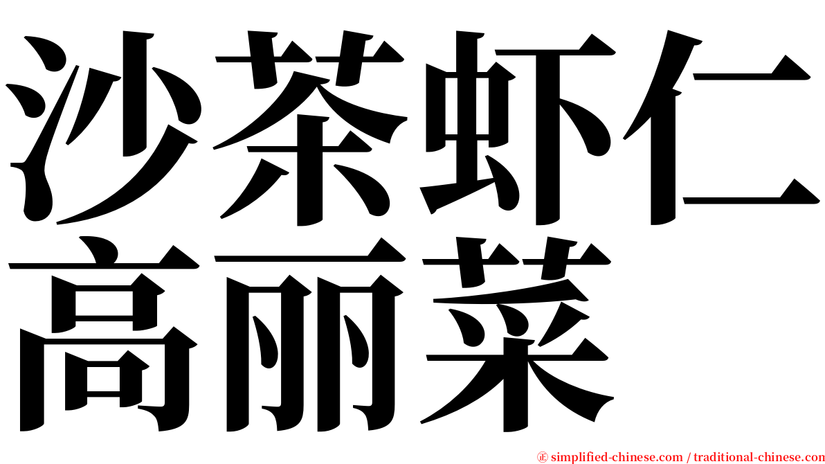 沙茶虾仁高丽菜 serif font