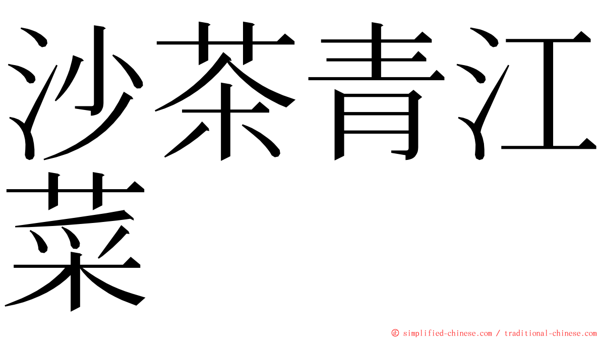 沙茶青江菜 ming font