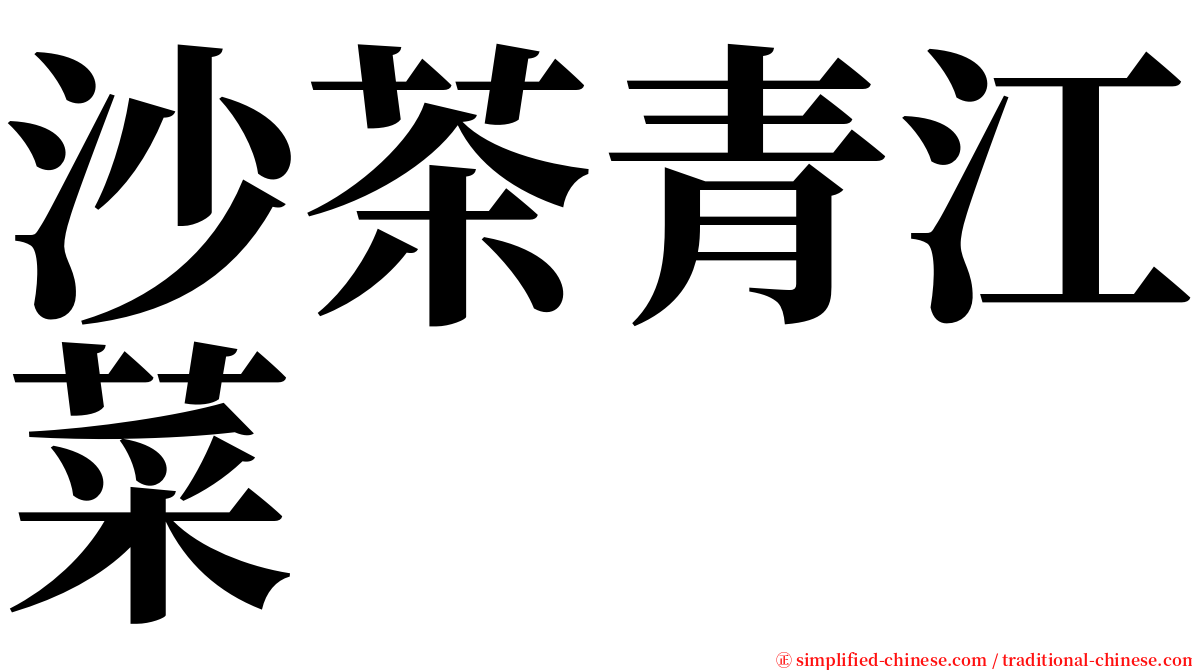 沙茶青江菜 serif font