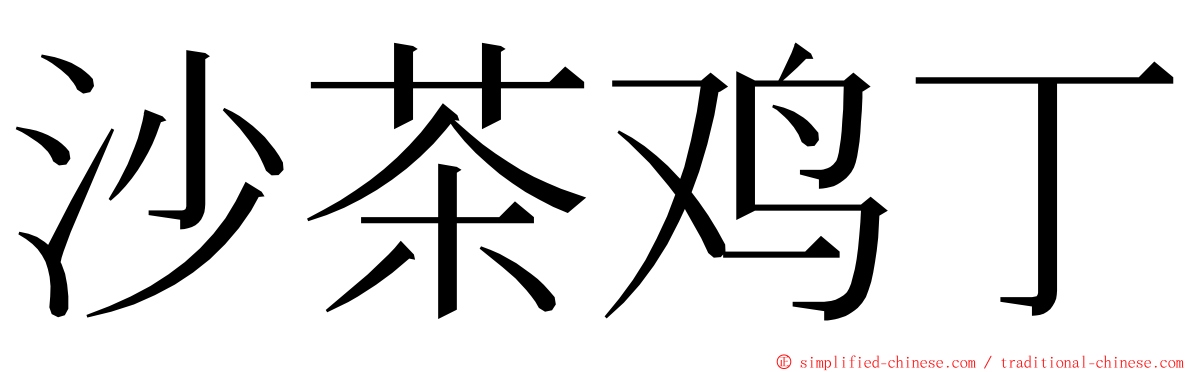 沙茶鸡丁 ming font