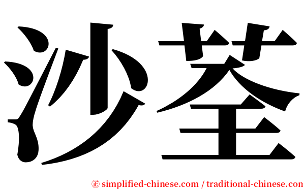 沙荃 serif font