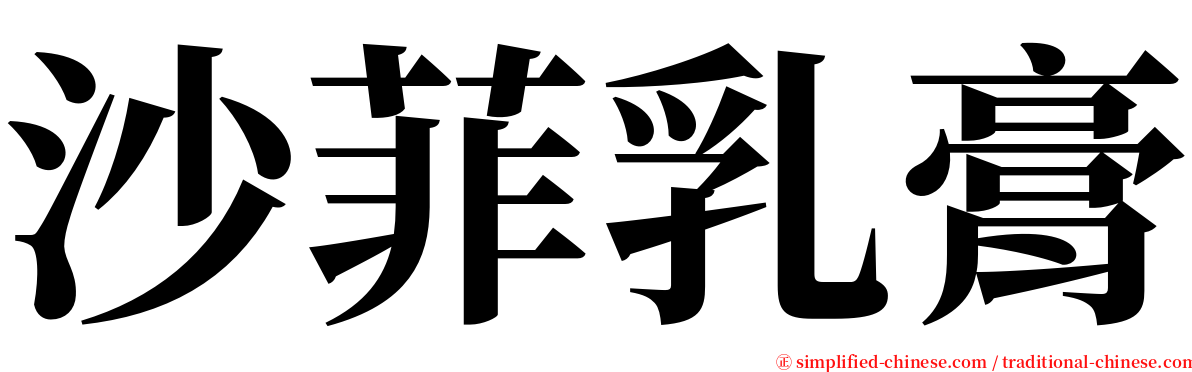 沙菲乳膏 serif font