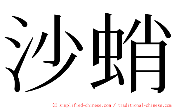 沙蛸 ming font