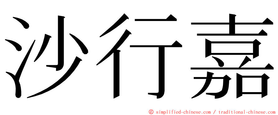 沙行嘉 ming font