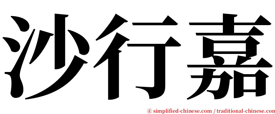 沙行嘉 serif font