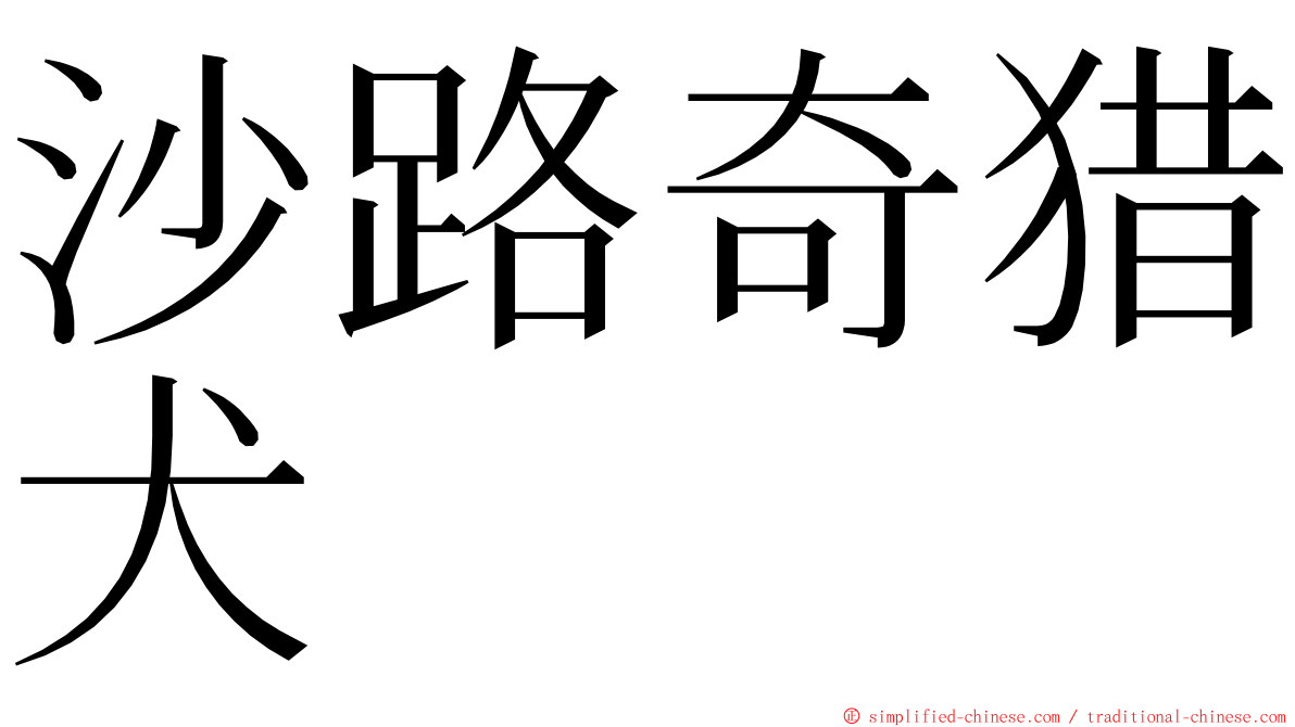 沙路奇猎犬 ming font