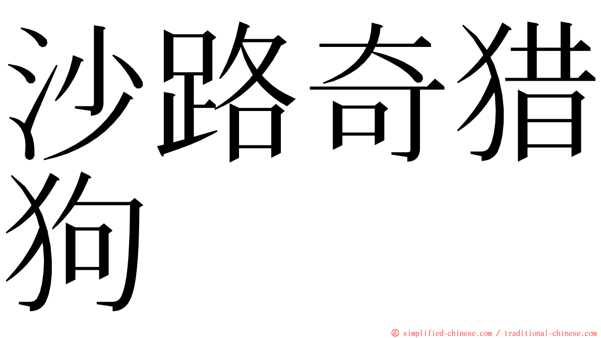 沙路奇猎狗 ming font