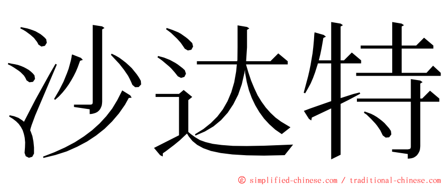 沙达特 ming font