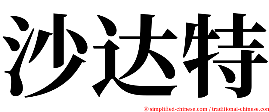 沙达特 serif font