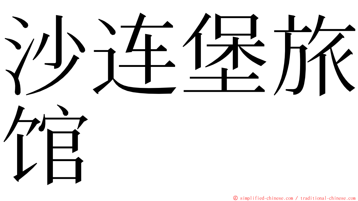 沙连堡旅馆 ming font