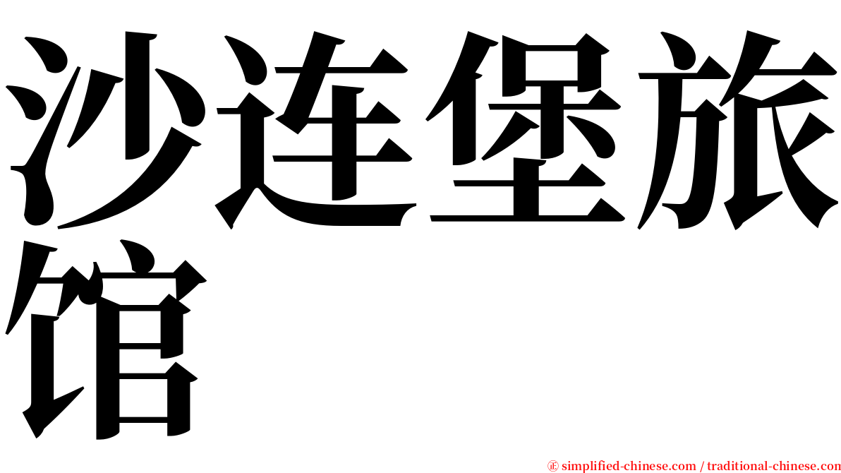 沙连堡旅馆 serif font