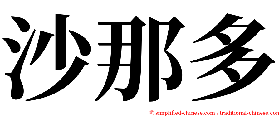 沙那多 serif font