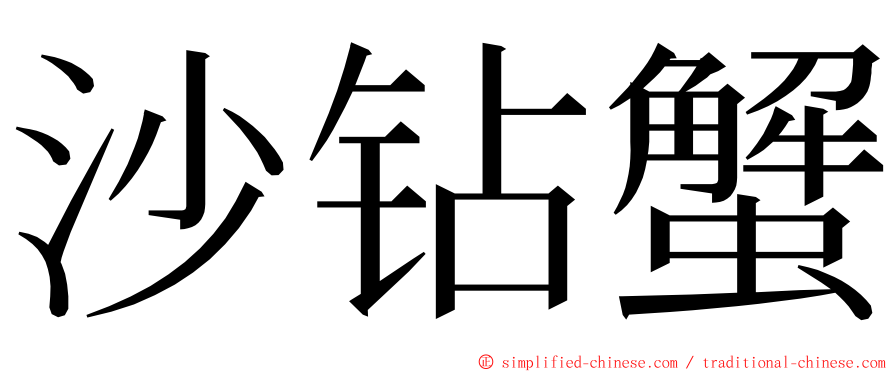 沙钻蟹 ming font