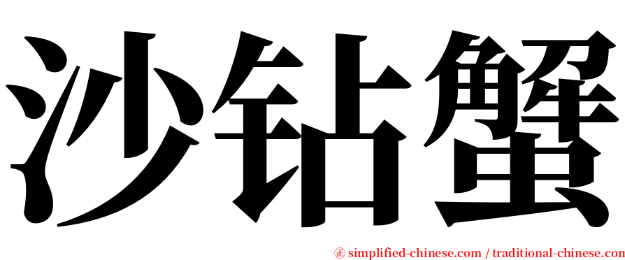 沙钻蟹 serif font