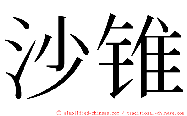 沙锥 ming font