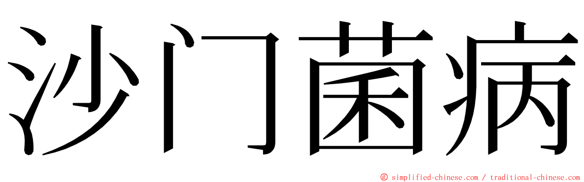 沙门菌病 ming font