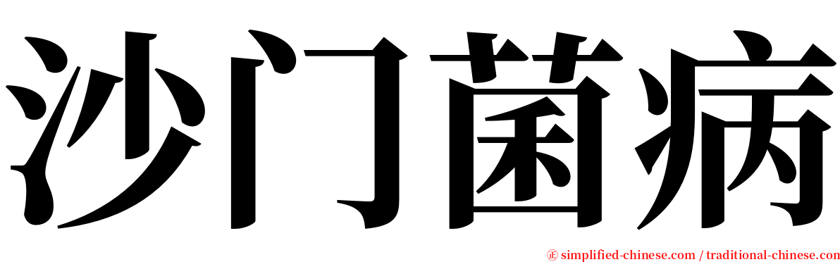 沙门菌病 serif font