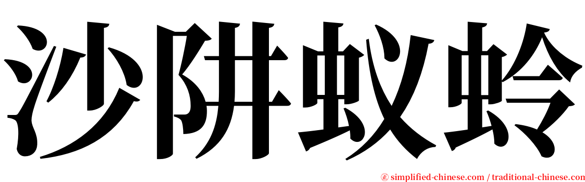 沙阱蚁蛉 serif font