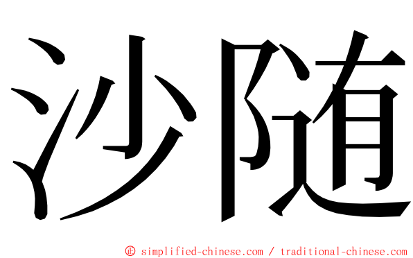 沙随 ming font