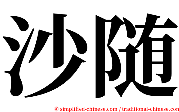 沙随 serif font