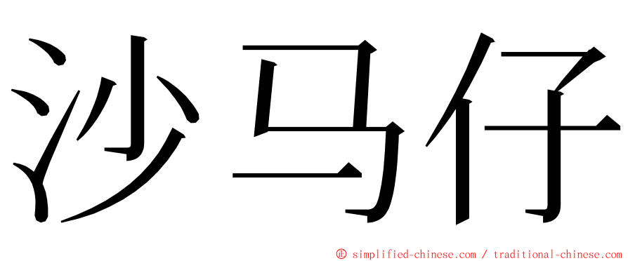 沙马仔 ming font