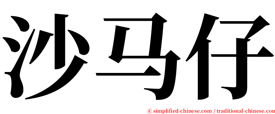 沙马仔 serif font