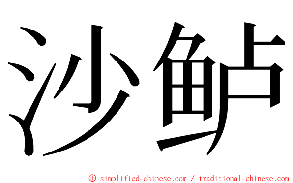 沙鲈 ming font