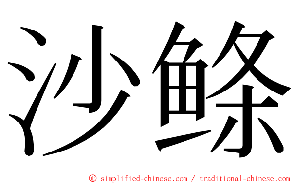 沙鲦 ming font