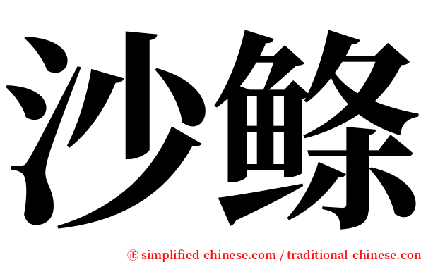 沙鲦 serif font