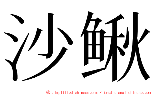 沙鳅 ming font