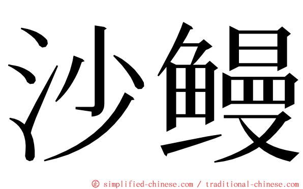 沙鳗 ming font